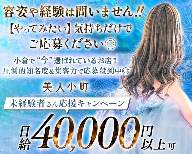 美人小町（びじんこまち）（福岡県）の女性バイト求人情報