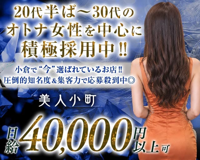 美人小町（びじんこまち）（福岡県）の女性バイト求人情報
