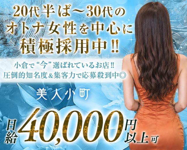美人小町（びじんこまち）（北九州市小倉北区）の女性バイト求人情報