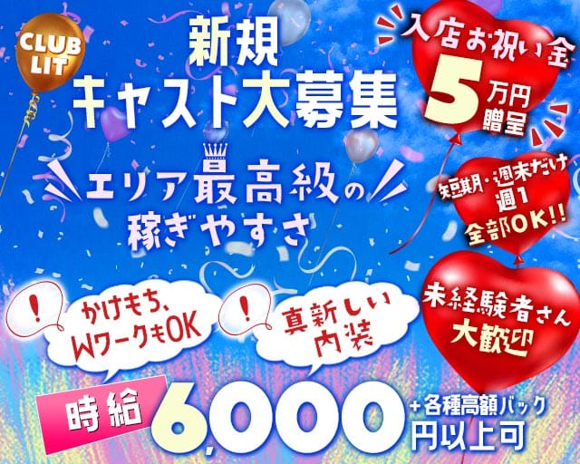 【金山】CLUB LIT（リット）（名古屋市）の女性バイト求人情報