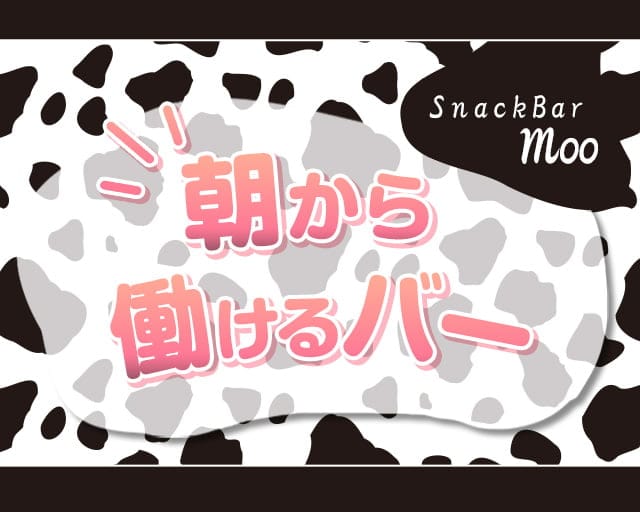 【朝・昼】snack bar Moo（ムー）（大阪府）の女性バイト求人情報
