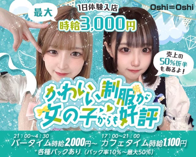 【昼夜】Oshi＝Oshi（おしおし）（熊本市）の女性バイト求人情報