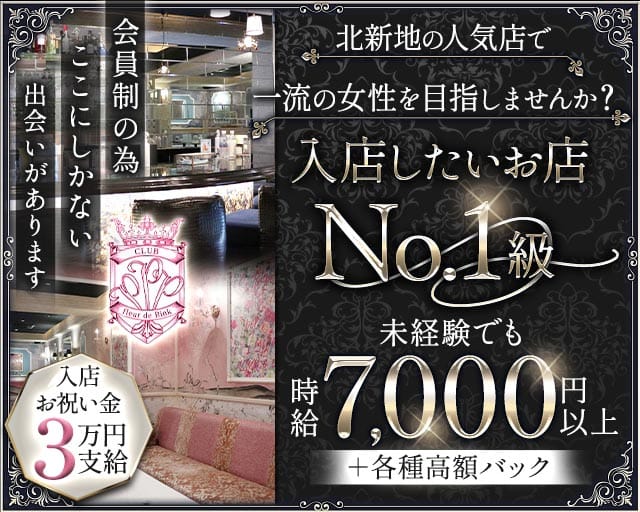CLUB fleur de Pink（フルール・ド・ピンク）（大阪市）の女性バイト求人情報