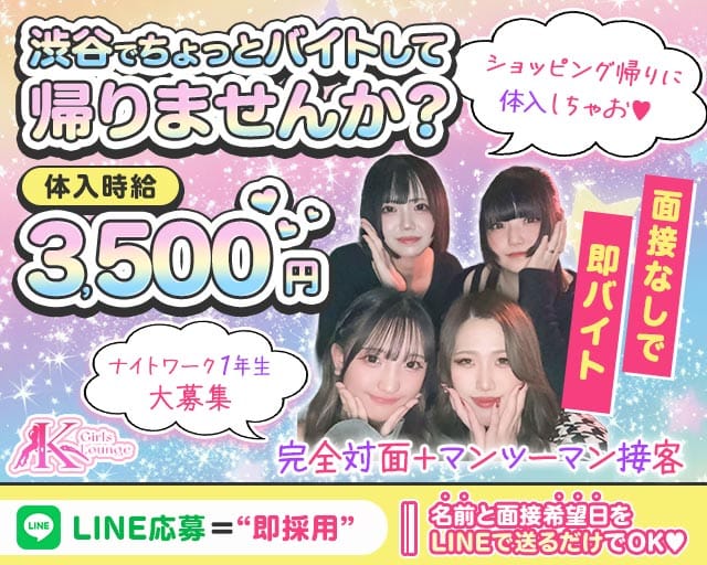 GirlsBarxLounge K(ケー)（渋谷区）の女性バイト求人情報