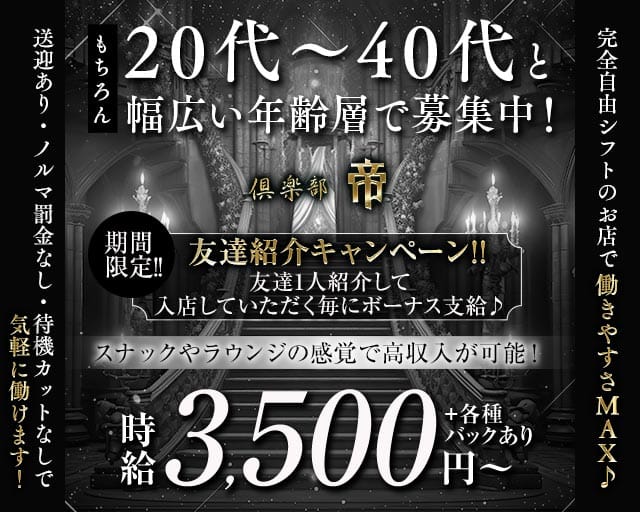 倶楽部 帝（ミカド）（石川県）の女性バイト求人情報