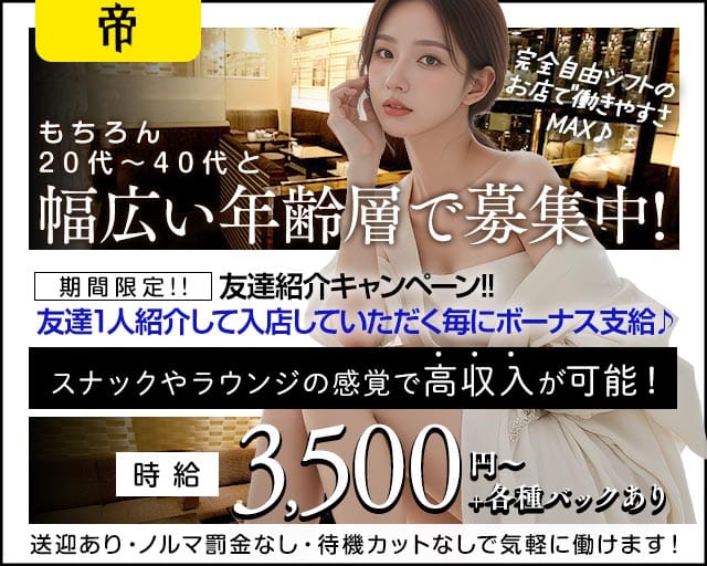 帝（ミカド）（石川県）の女性バイト求人情報