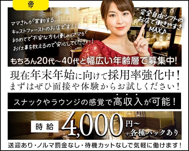 帝（ミカド）（石川県）の女性バイト求人情報