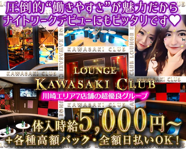 LOUNGE KAWASAKI CLUB(カワサキクラブ)（神奈川県）の女性バイト求人情報