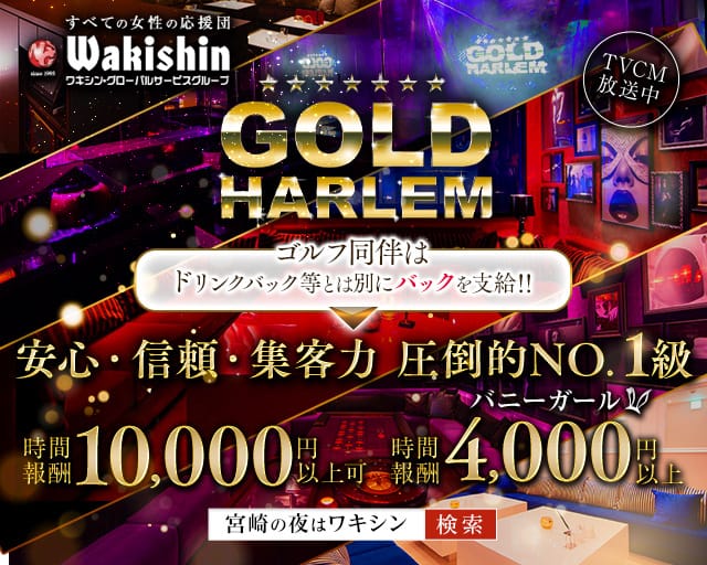GOLD HARLEM（ゴールドハーレム）（宮崎県）の女性バイト求人情報