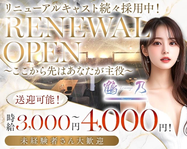 【片町】LOUNGE 鶴乃（つるの）（金沢市）の女性バイト求人情報