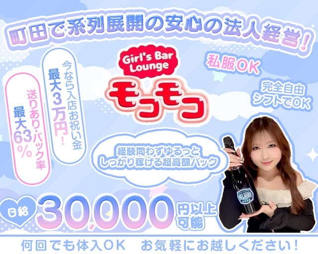 モコモコ（もこもこ）（東京都）の女性バイト求人情報