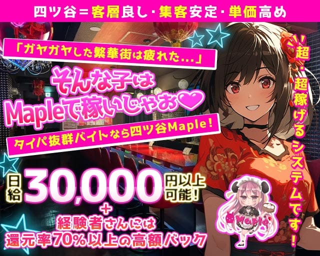 Cafe＆Bar Maple（メープル）（新宿区）の女性バイト求人情報