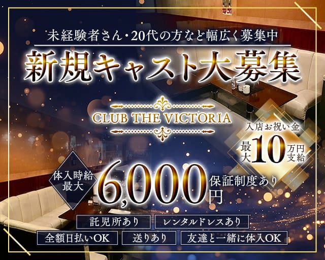 CLUB THE VICTORIA（クラブ ザ ヴィクトリア）（藤枝市）の女性バイト求人情報