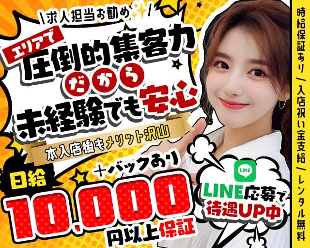 【夜・朝】【JR線東戸塚駅】Club Ash（アッシュ）（神奈川県）の女性バイト求人情報