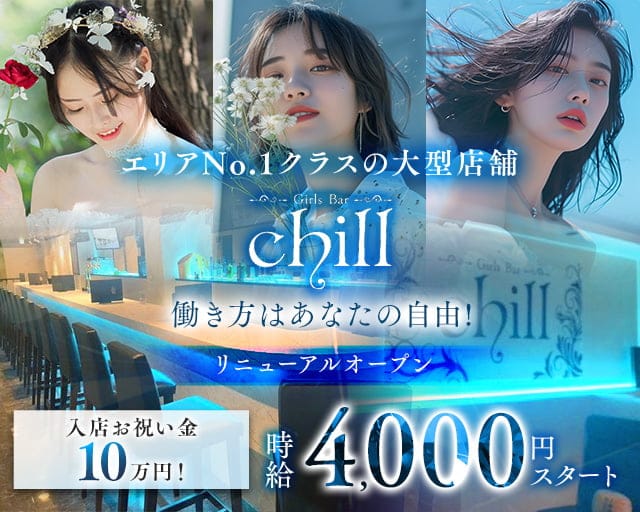 Girls Bar Chill（チル）（神奈川県）の女性バイト求人情報