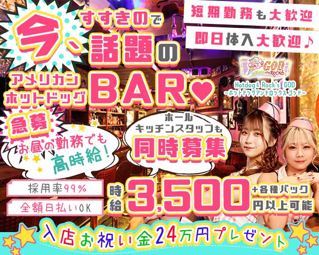 【昼・夜】GOD～ゴッド～（札幌市）の女性バイト求人情報