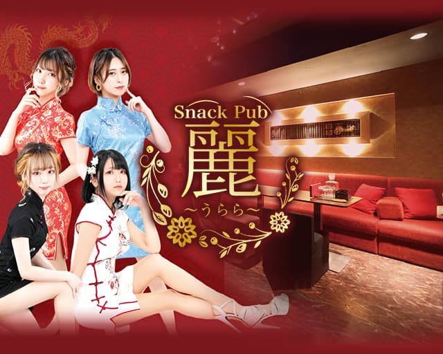 スナック麗（うらら）の女性バイト求人情報