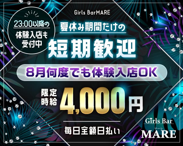 Bar MARE（マーレ）（さいたま市）の女性バイト求人情報