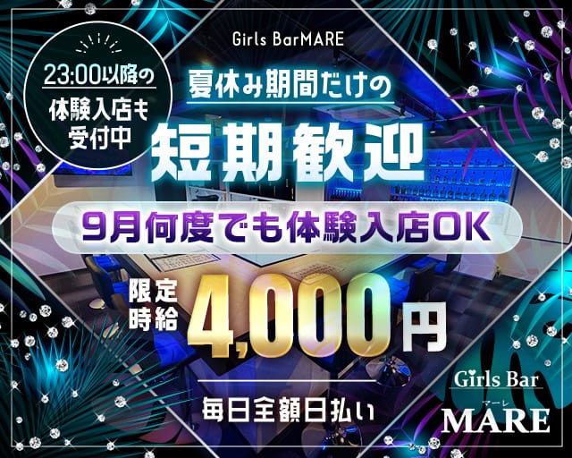 Bar MARE（マーレ）（埼玉県）の女性バイト求人情報