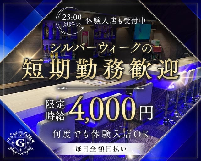 Bar GIFT（ギフト）（埼玉県）の女性バイト求人情報