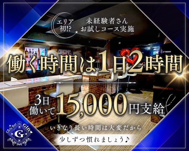 Bar GIFT（ギフト）（埼玉県）の女性バイト求人情報