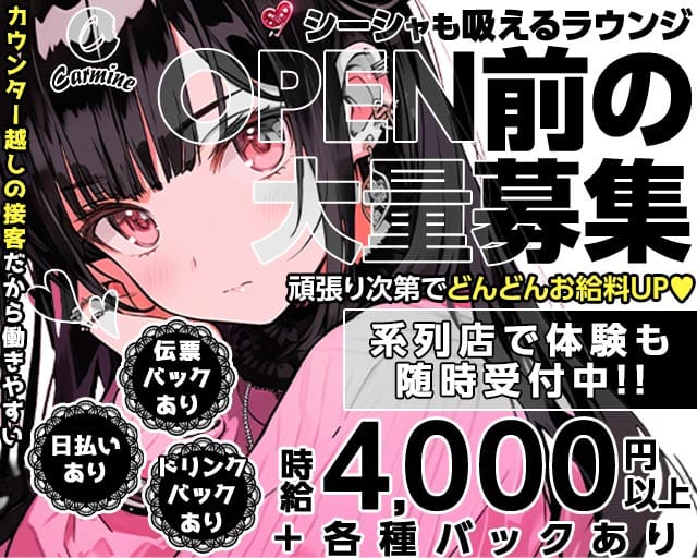 Carmine（カーマイン）の女性バイト求人情報