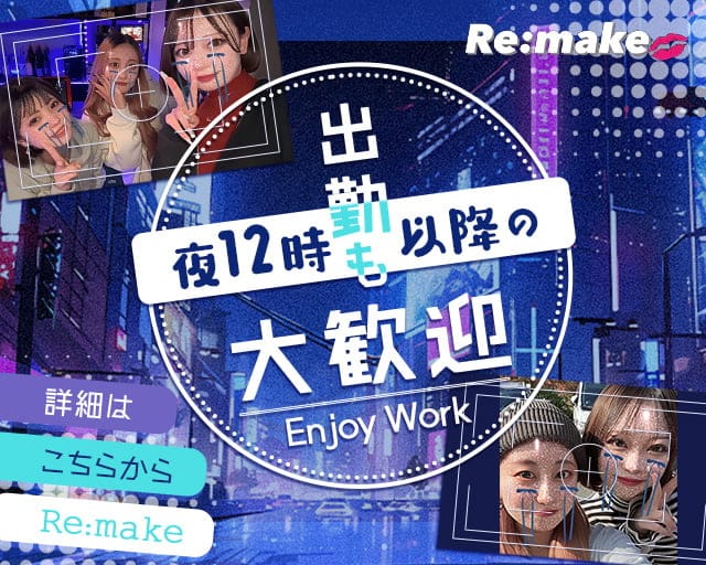 Re:make（リメイク）の女性バイト求人情報