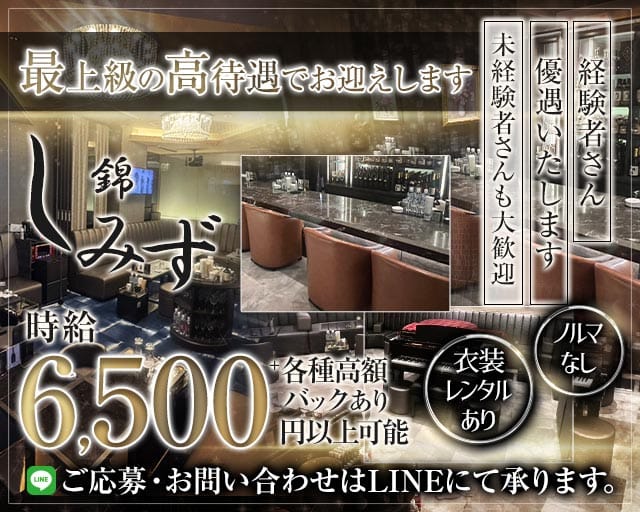 【錦】錦しみず（名古屋市）の女性バイト求人情報