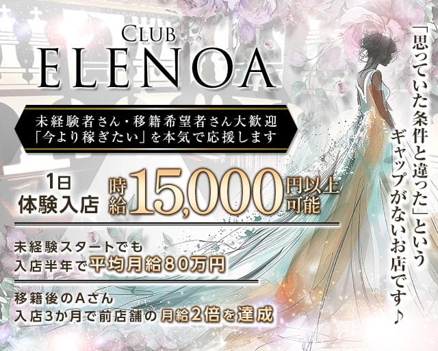 Club ELENOA（エレノア）（広島市）の女性バイト求人情報