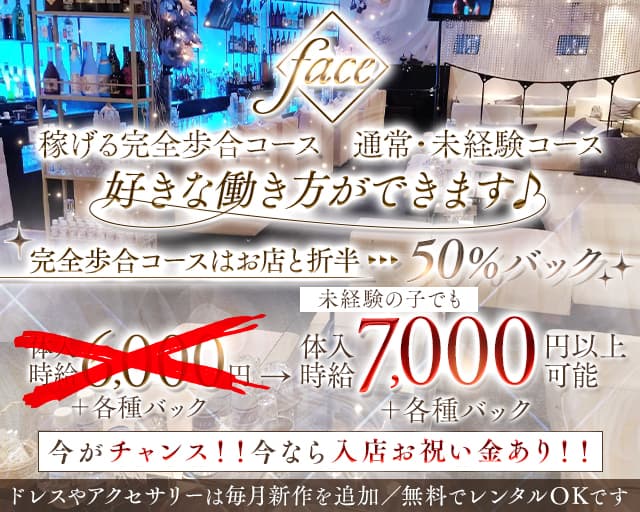 【藤沢】face（フェイス）（神奈川県）の女性バイト求人情報