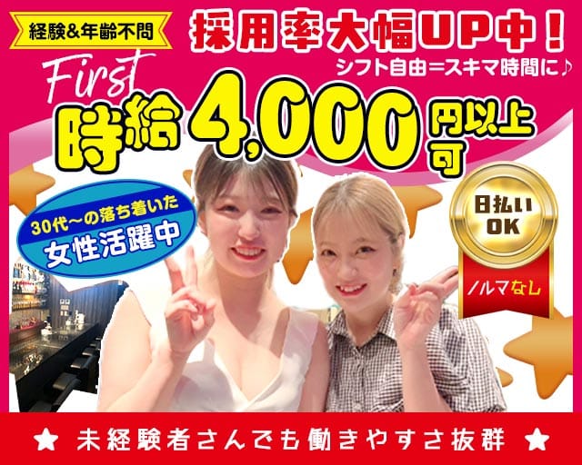 First（ファースト）（神戸市中央区）の女性バイト求人情報