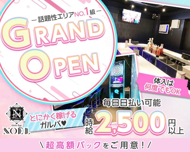 【本厚木】Girls Bar NOEL（ノエル）（神奈川県）の女性バイト求人情報