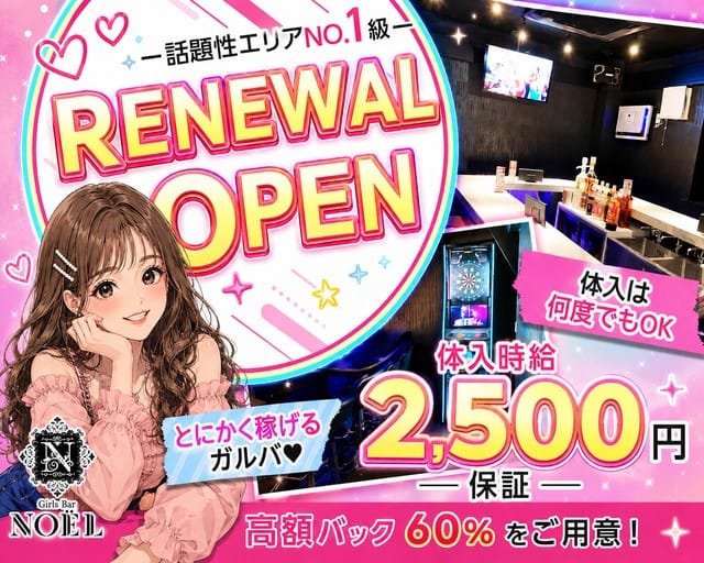 【本厚木】Girls Bar NOEL（ノエル）（神奈川県）の女性バイト求人情報