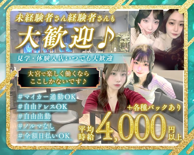 ガールズバー 珠（たま）（さいたま市大宮区）の女性バイト求人情報