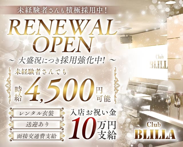 【尼崎】BLILLA ブリラ（兵庫県）の女性バイト求人情報