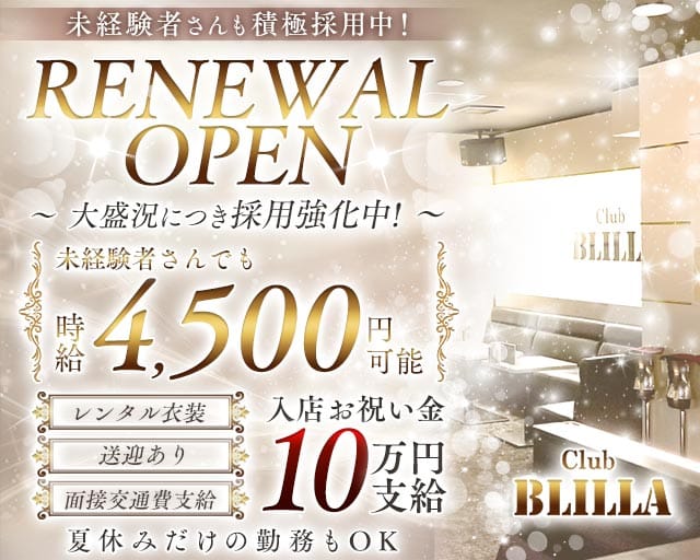 【尼崎】BLILLA ブリラ（兵庫県）の女性バイト求人情報