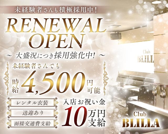 【尼崎】BLILLA ブリラの女性バイト求人情報