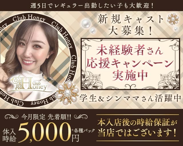 【甲府】Club Honey（クラブ ハニー）（山梨県）の女性バイト求人情報
