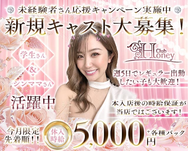 【甲府】Club Honey（クラブ ハニー）（甲府市）の女性バイト求人情報