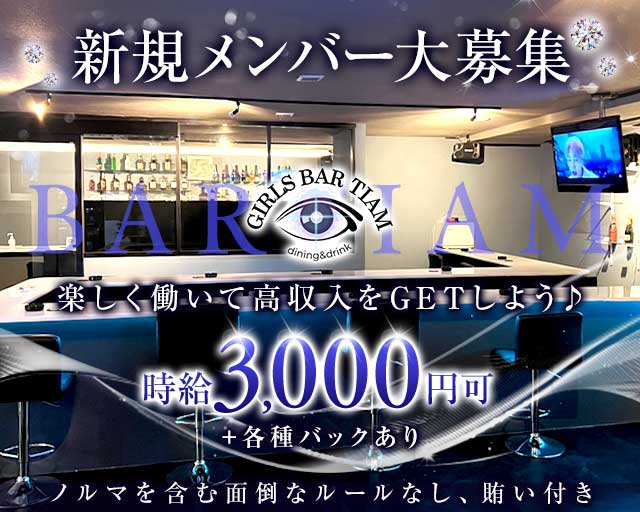 【茂原駅】Bar Tiam（ティアム）（茂原市）の女性バイト求人情報