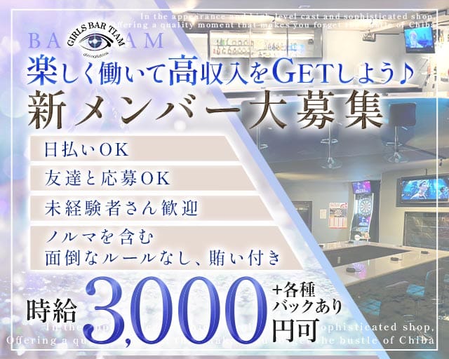 【茂原駅】Bar Tiam（ティアム）（茂原市）の女性バイト求人情報
