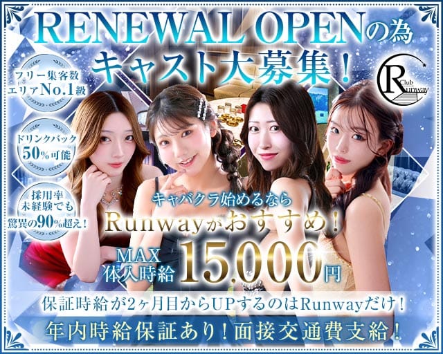 Club  Runway（ランウェイ）（千葉県）の女性バイト求人情報