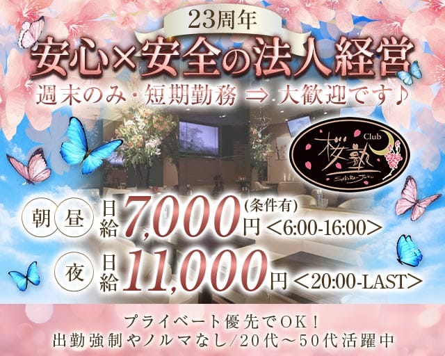 【朝・昼・夜】Club 桜塾（サクラジュク）（宮城県）の女性バイト求人情報