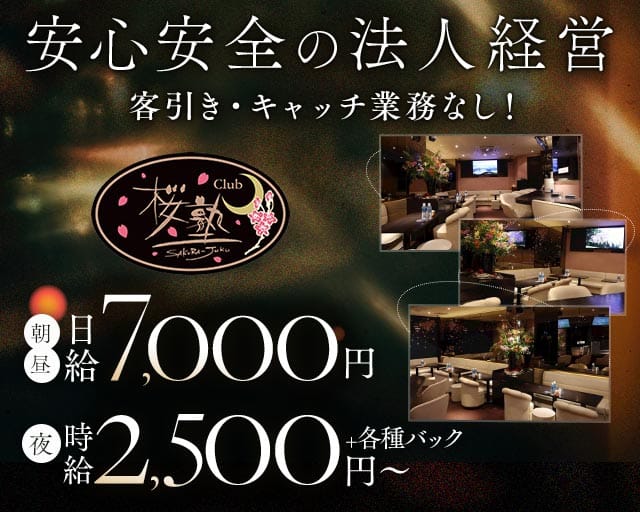【朝・昼・夜】Club 桜塾（サクラジュク）（仙台市青葉区）の女性バイト求人情報