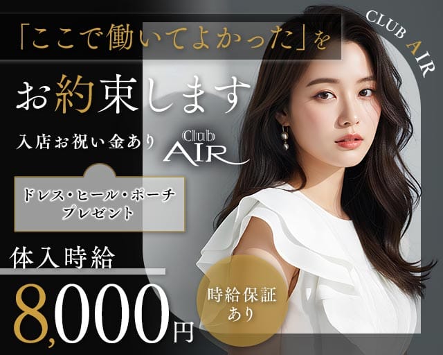CLUB AIR（エアー）（山形県）の女性バイト求人情報