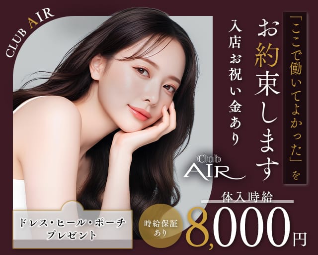 CLUB AIR（エアー）（山形市）の女性バイト求人情報