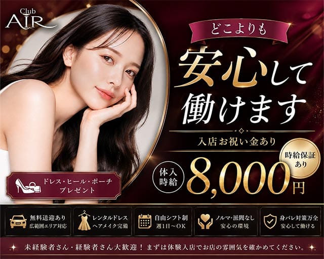 CLUB AIR（エアー）（山形県）の女性バイト求人情報