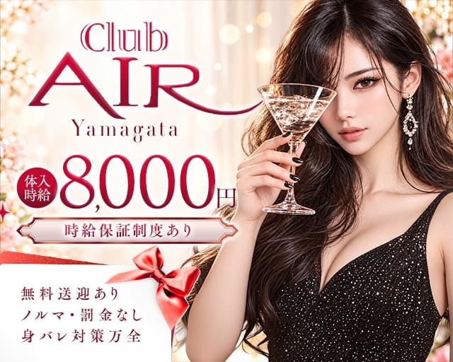 CLUB AIR（エアー）（山形県）の女性バイト求人情報