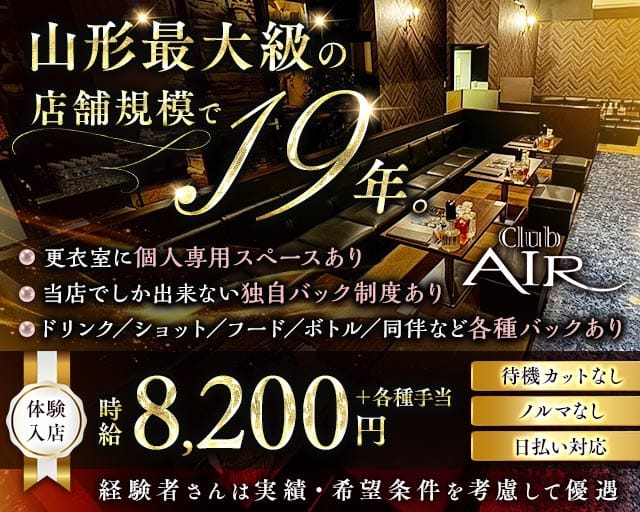 CLUB AIR（エアー）（山形県）の女性バイト求人情報
