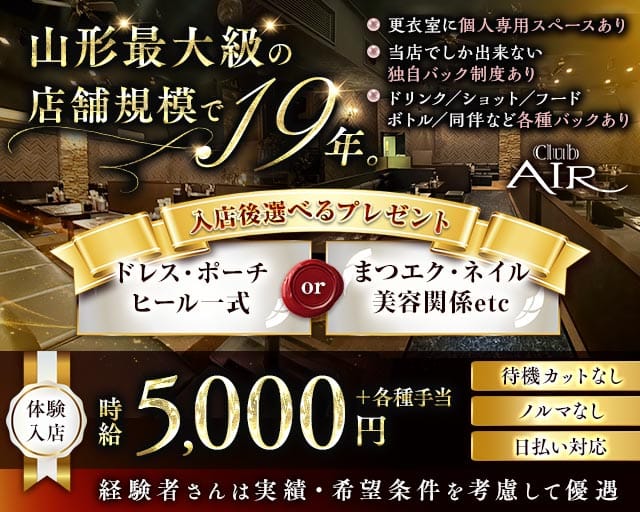 CLUB AIR（エアー）（山形県）の女性バイト求人情報